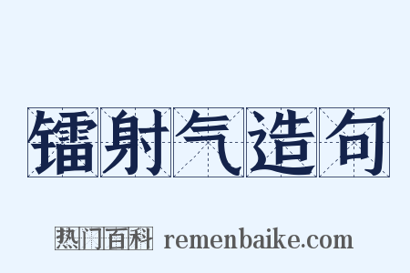镭射气造句是什么意思的图片